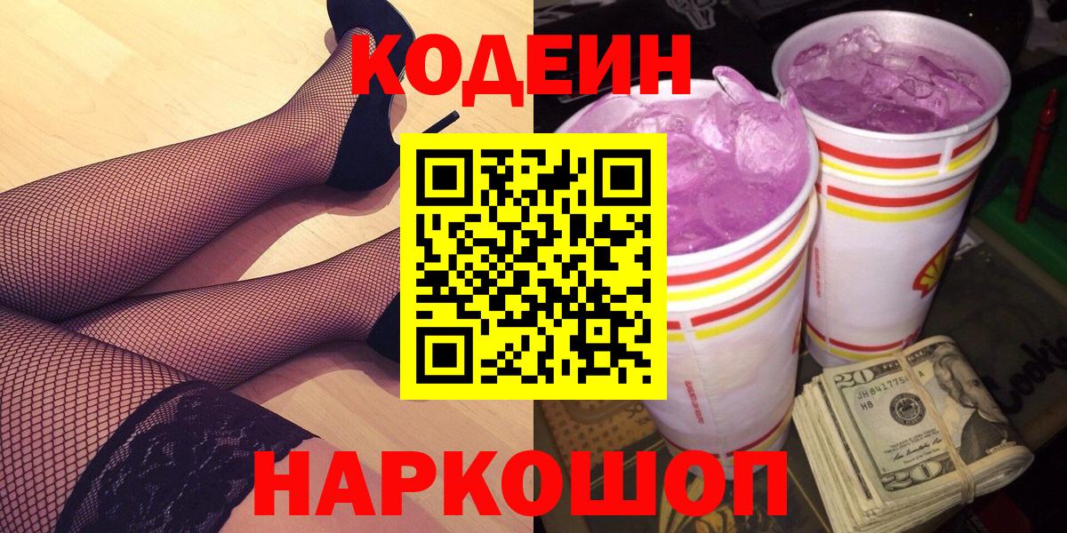 Codein напиток Lean (лин) Находка